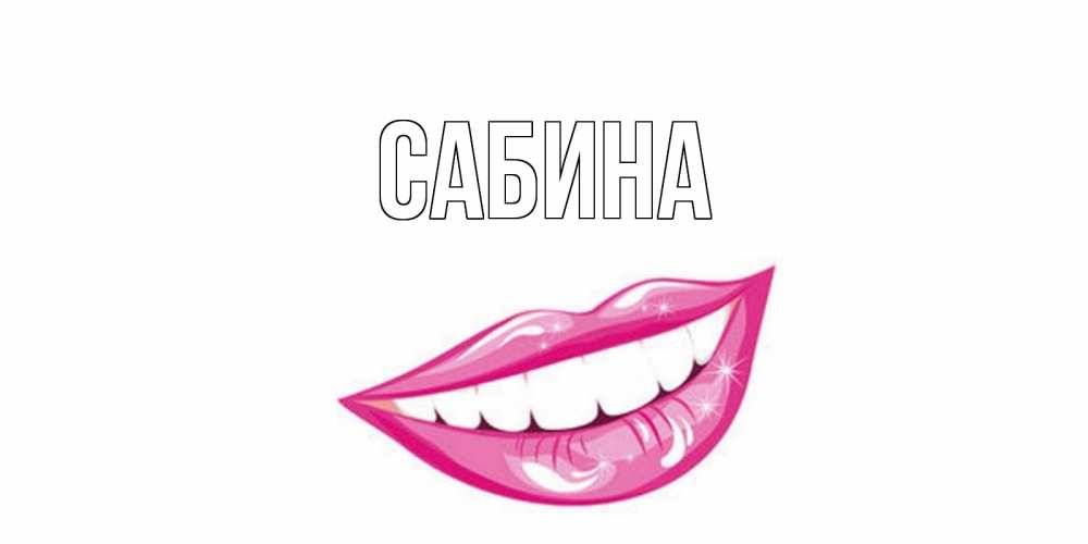 Открытка на каждый день с именем, Сабина Главная пожелания позитивного дня Прикольная открытка с пожеланием онлайн скачать бесплатно 