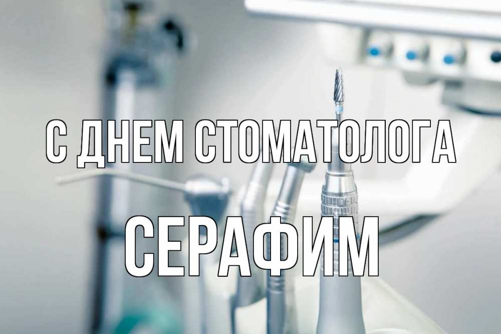 Открытка на каждый день с именем, Серафим С днем стоматолога с днем стоматолога  1 Прикольная открытка с пожеланием онлайн скачать бесплатно 