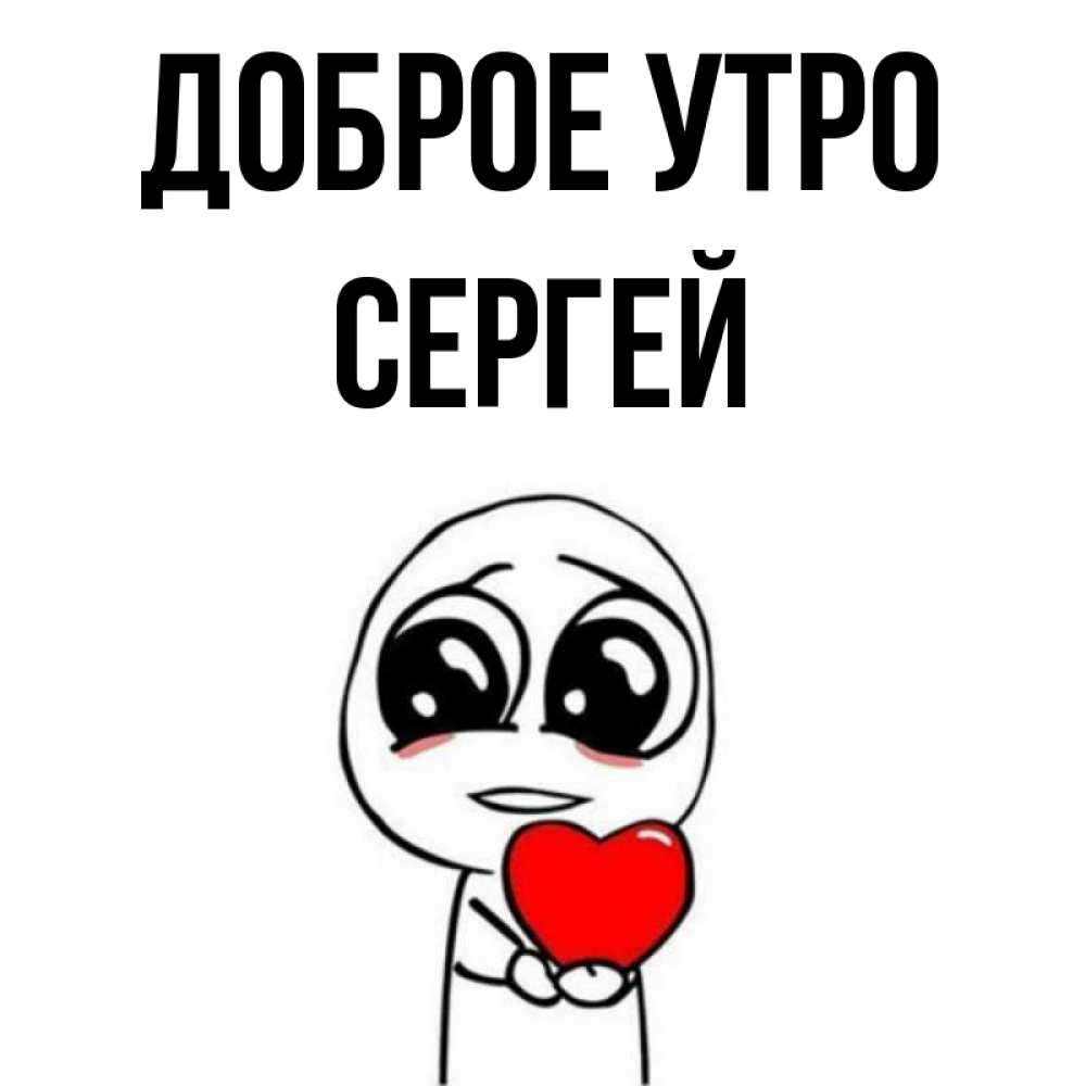 Открытка на каждый день с именем, Сергей Доброе утро позитивные открытки Прикольная открытка с пожеланием онлайн скачать бесплатно 