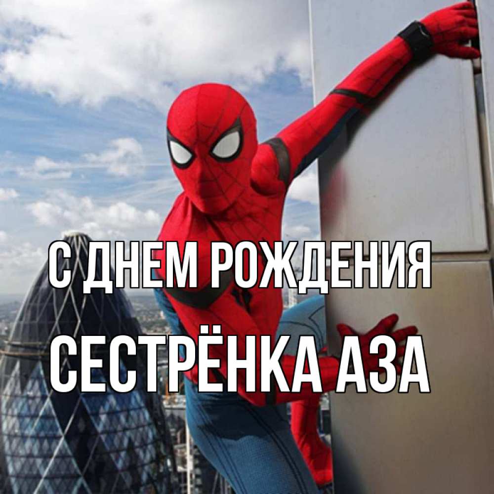 Открытка на каждый день с именем, Сестрёнка-Аза С днем рождения Марвел Прикольная открытка с пожеланием онлайн скачать бесплатно 