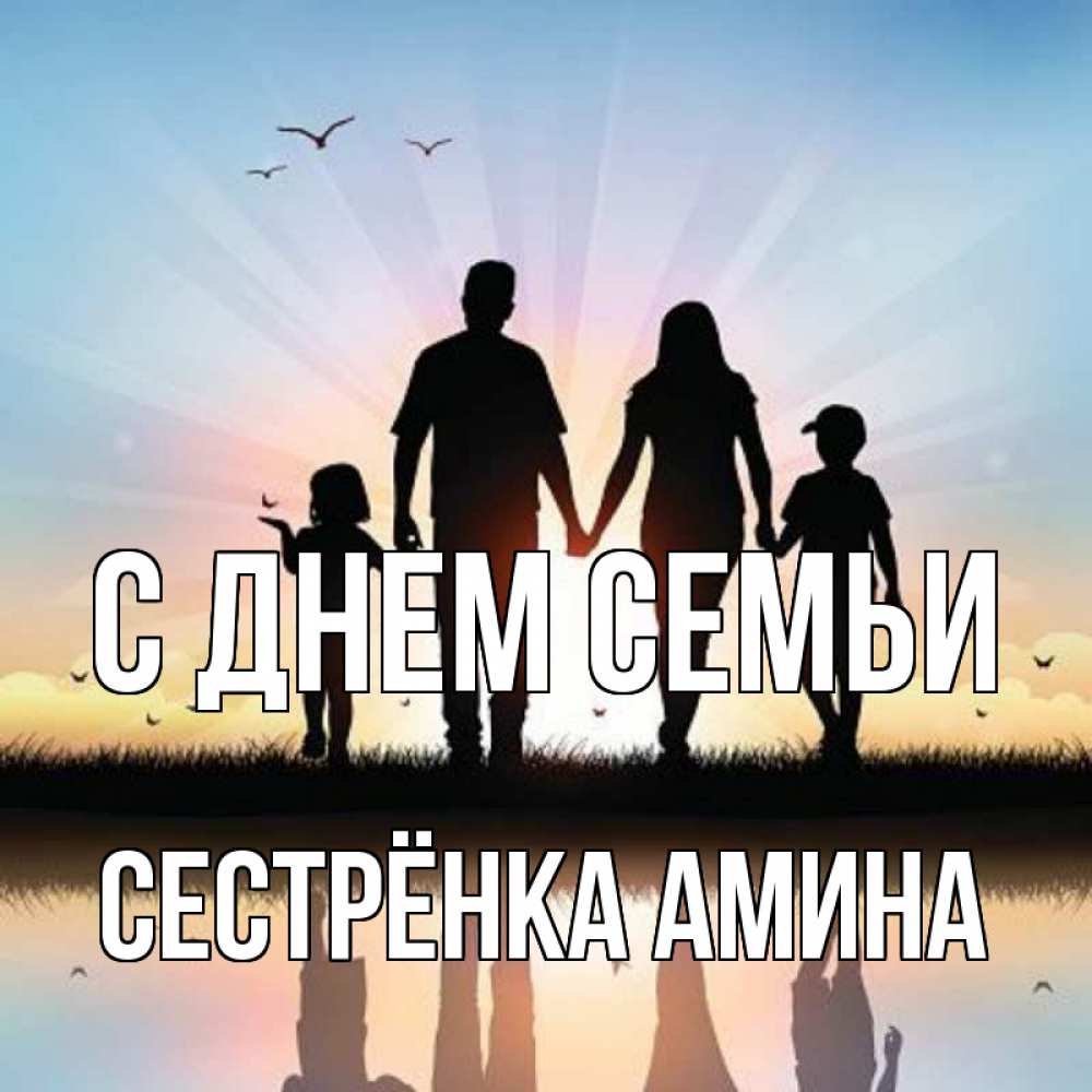 Открытка на каждый день с именем, Сестрёнка-Амина С днем семьи сын, дочка, мама, папа, море , закат Прикольная открытка с пожеланием онлайн скачать бесплатно 