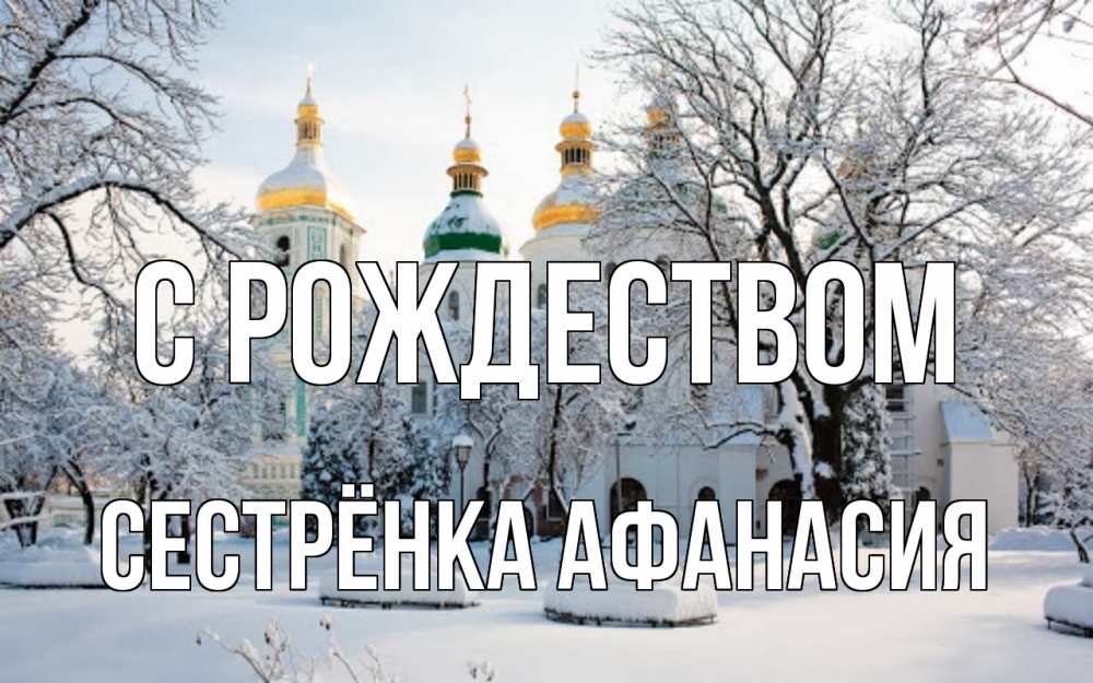 Открытка на каждый день с именем, Сестрёнка-Афанасия С рождеством зима, церковь Прикольная открытка с пожеланием онлайн скачать бесплатно 