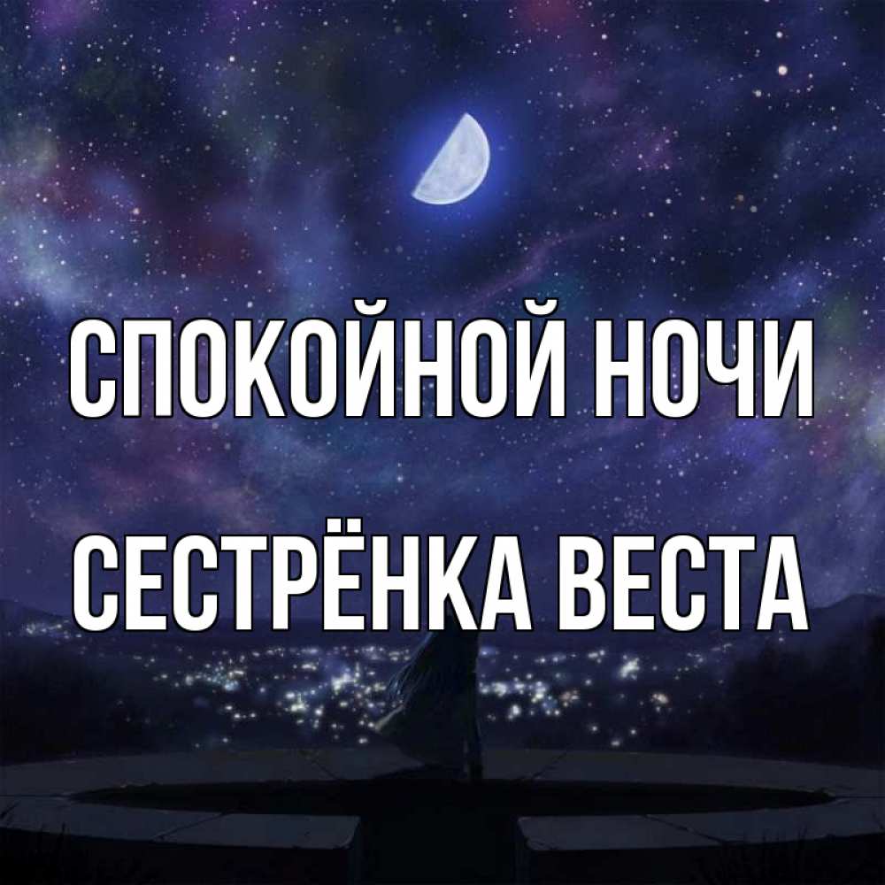 Открытка на каждый день с именем, Сестрёнка-Веста Спокойной ночи набережная Прикольная открытка с пожеланием онлайн скачать бесплатно 
