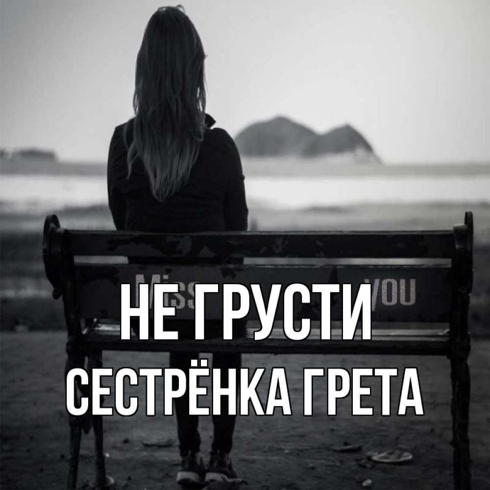 Открытка на каждый день с именем, Сестрёнка-Грета Не грусти смотрит на скалы Прикольная открытка с пожеланием онлайн скачать бесплатно 