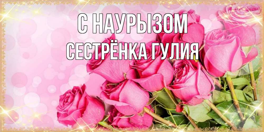 Открытка на каждый день с именем, Сестрёнка-Гулия С наурызом красивая новая подписанная открытка для девушки на 8 марта Прикольная открытка с пожеланием онлайн скачать бесплатно 