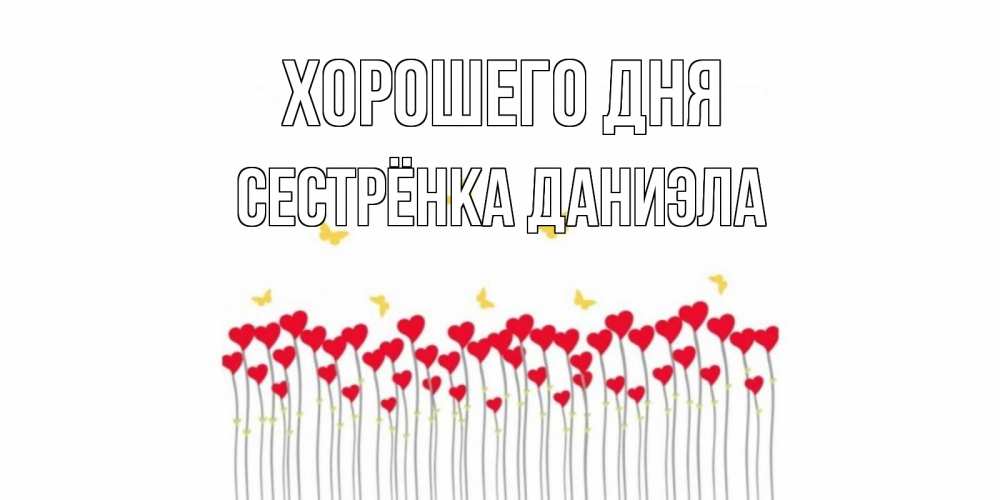 Открытка на каждый день с именем, Сестрёнка-Даниэла Хорошего дня удачи Прикольная открытка с пожеланием онлайн скачать бесплатно 