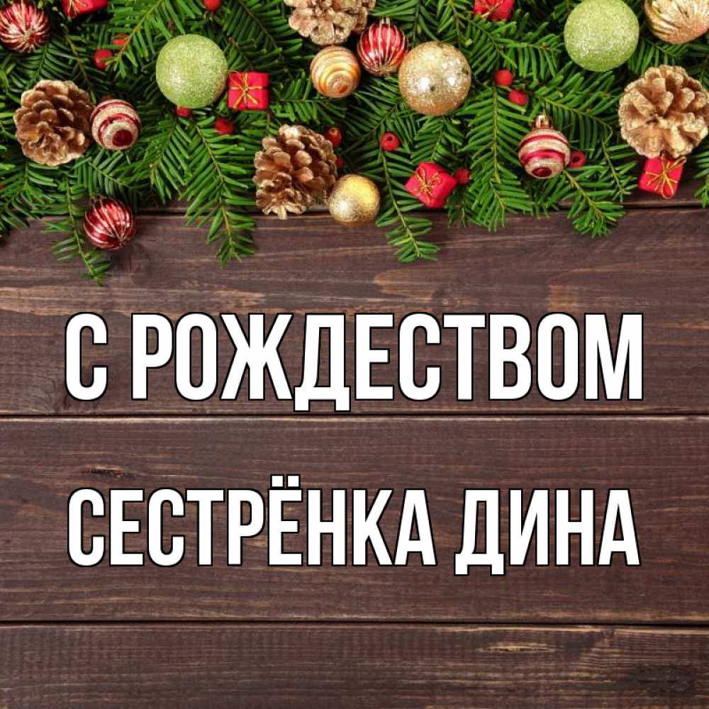 Открытка на каждый день с именем, Сестрёнка-Дина С рождеством с рождеством Прикольная открытка с пожеланием онлайн скачать бесплатно 