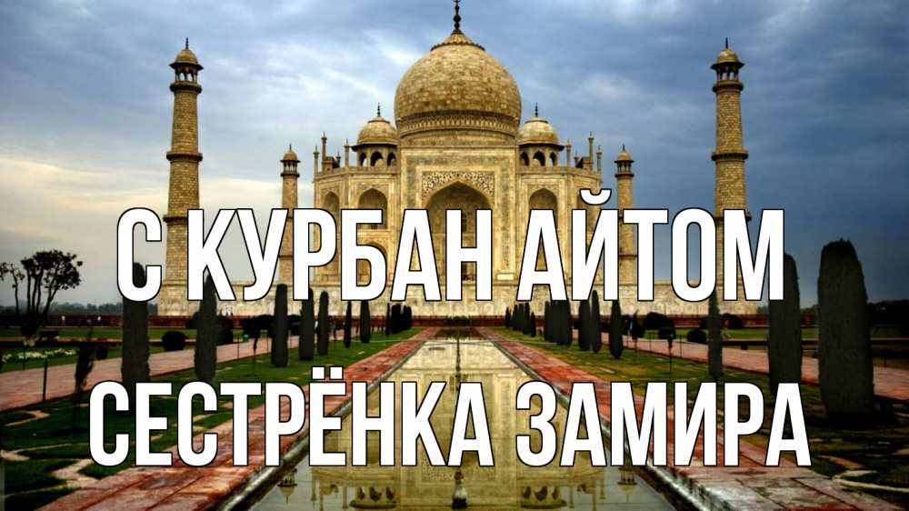Открытка на каждый день с именем, Сестрёнка-Замира С курбан айтом тадж махал Прикольная открытка с пожеланием онлайн скачать бесплатно 