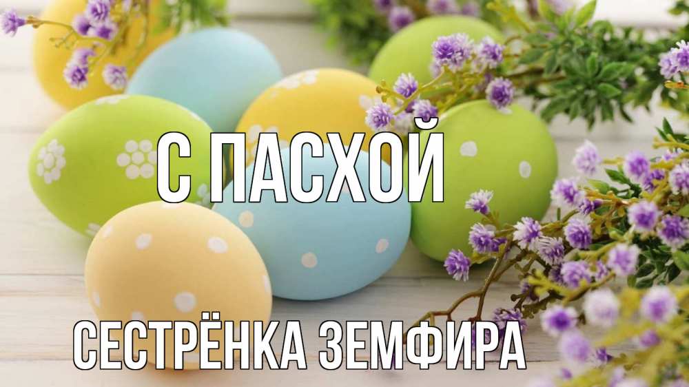 Открытка на каждый день с именем, Сестрёнка-Земфира С пасхой пасха Прикольная открытка с пожеланием онлайн скачать бесплатно 
