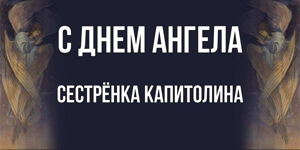 Открытка на каждый день с именем, Сестрёнка-Капитолина С днем ангела день ангела Прикольная открытка с пожеланием онлайн скачать бесплатно 