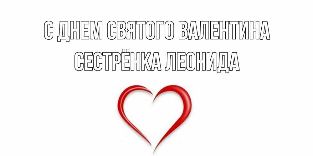 Открытка на каждый день с именем, Сестрёнка-Леонида С днем Святого Валентина сердечко красное Прикольная открытка с пожеланием онлайн скачать бесплатно 