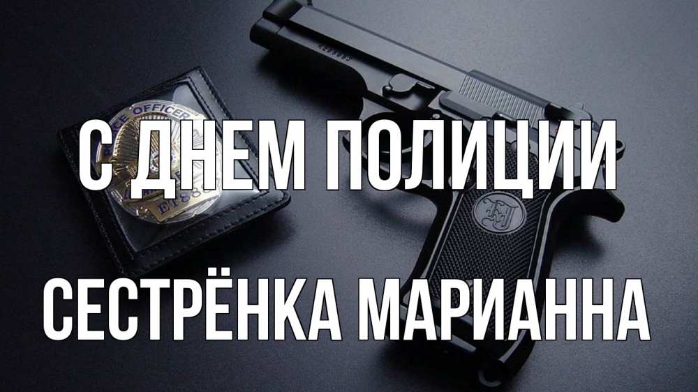 Открытка на каждый день с именем, Сестрёнка-Марианна С днем полиции полиция Прикольная открытка с пожеланием онлайн скачать бесплатно 