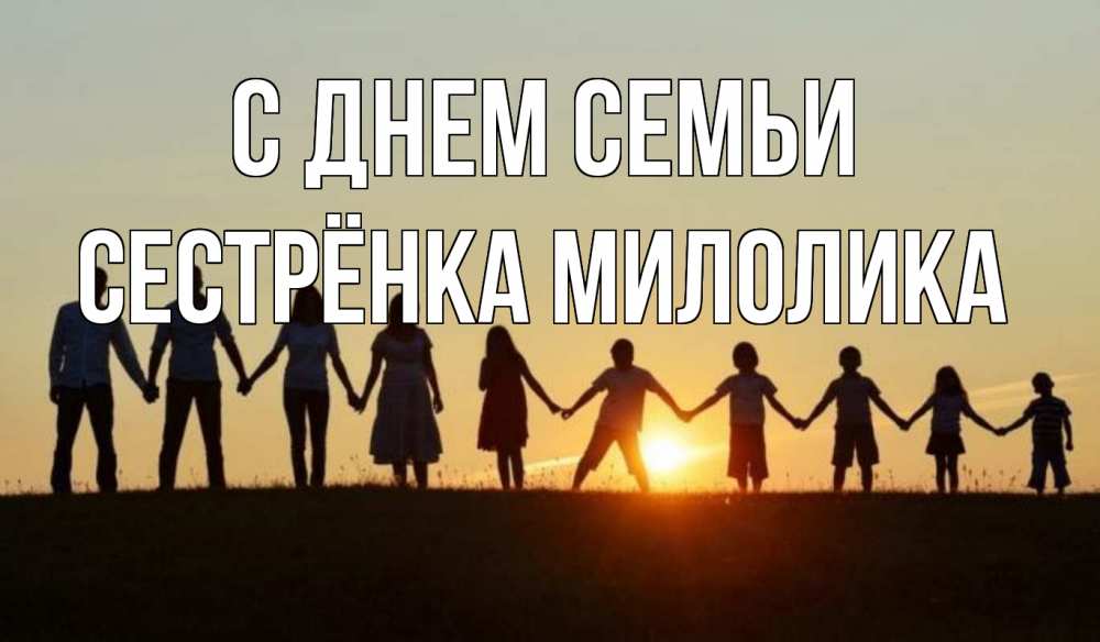 Открытка на каждый день с именем, Сестрёнка-Милолика С днем семьи дети, родители Прикольная открытка с пожеланием онлайн скачать бесплатно 