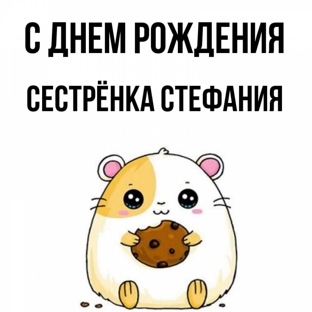 Открытка на каждый день с именем, Сестрёнка-Стефания С днем рождения с днюхой Прикольная открытка с пожеланием онлайн скачать бесплатно 