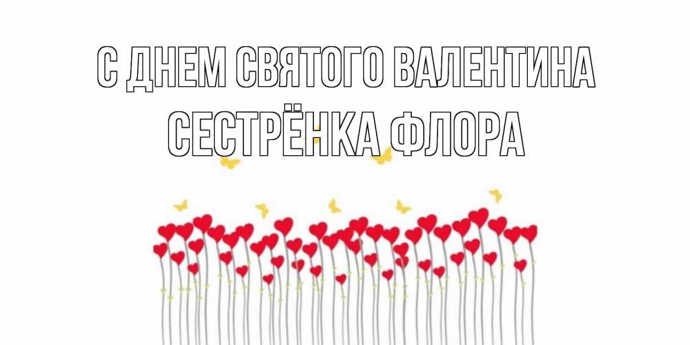 Открытка на каждый день с именем, Сестрёнка-Флора С днем Святого Валентина шары много на палочках Прикольная открытка с пожеланием онлайн скачать бесплатно 