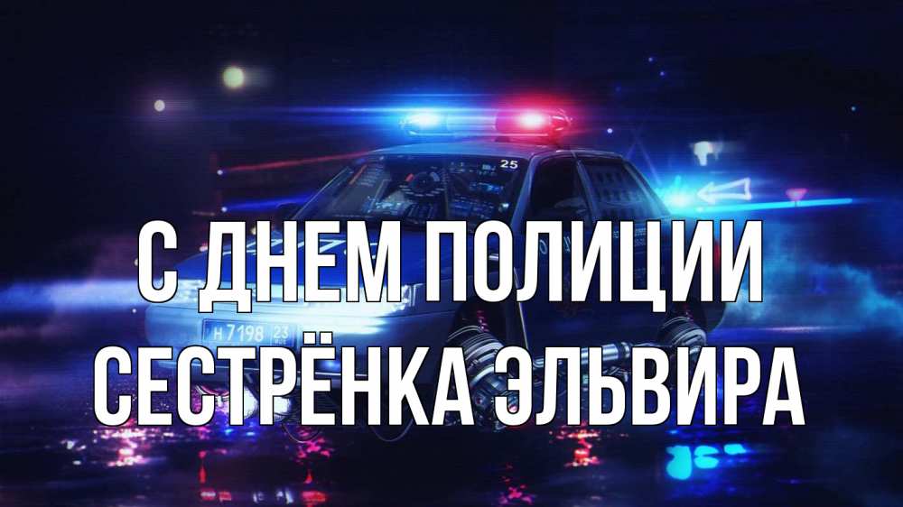 Открытка на каждый день с именем, Сестрёнка-Эльвира С днем полиции полиция Прикольная открытка с пожеланием онлайн скачать бесплатно 
