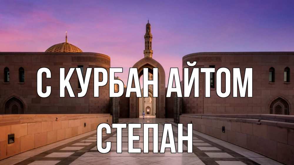 Открытка на каждый день с именем, Степан С курбан айтом мечеть Прикольная открытка с пожеланием онлайн скачать бесплатно 