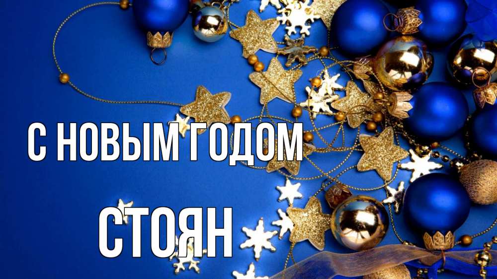 Открытка на каждый день с именем, Стоян С новым годом ёлочные украшения Прикольная открытка с пожеланием онлайн скачать бесплатно 