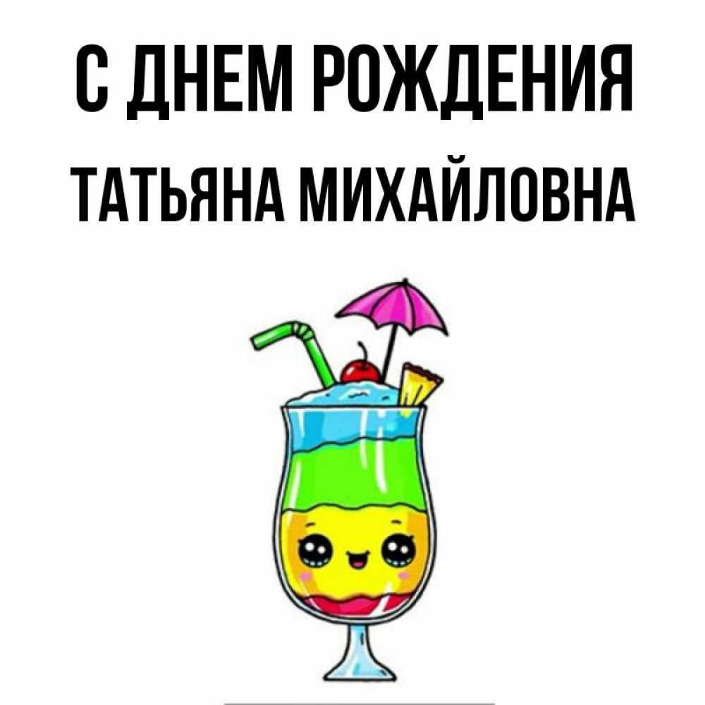Открытка на каждый день с именем, Татьяна-Михайловна С днем рождения с зонтиком Прикольная открытка с пожеланием онлайн скачать бесплатно 