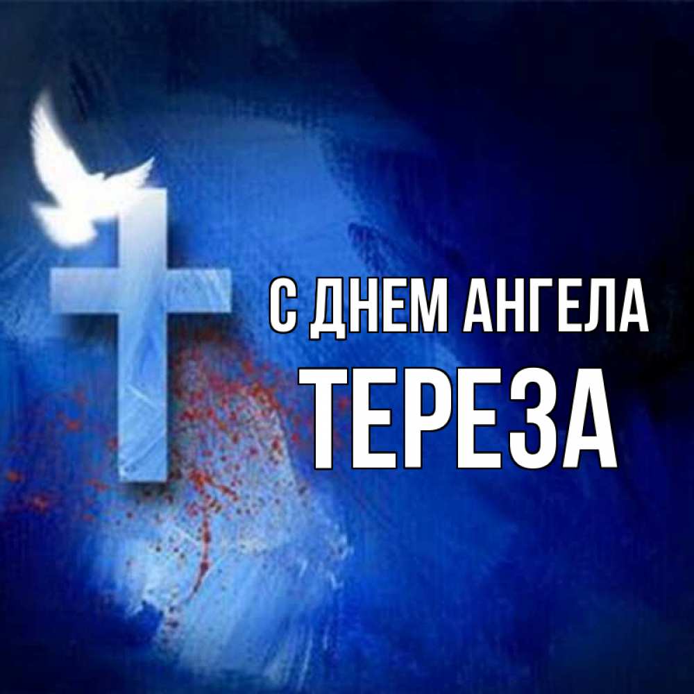 Открытка на каждый день с именем, Тереза С днем ангела Синий фон и птица Прикольная открытка с пожеланием онлайн скачать бесплатно 