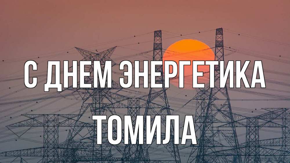 Открытка на каждый день с именем, Томила С днем энергетика Закат, энергетика Прикольная открытка с пожеланием онлайн скачать бесплатно 