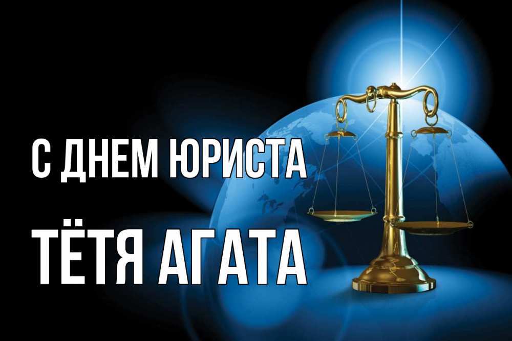 Открытка на каждый день с именем, Тётя-Агата С днем юриста с днем юриста Прикольная открытка с пожеланием онлайн скачать бесплатно 