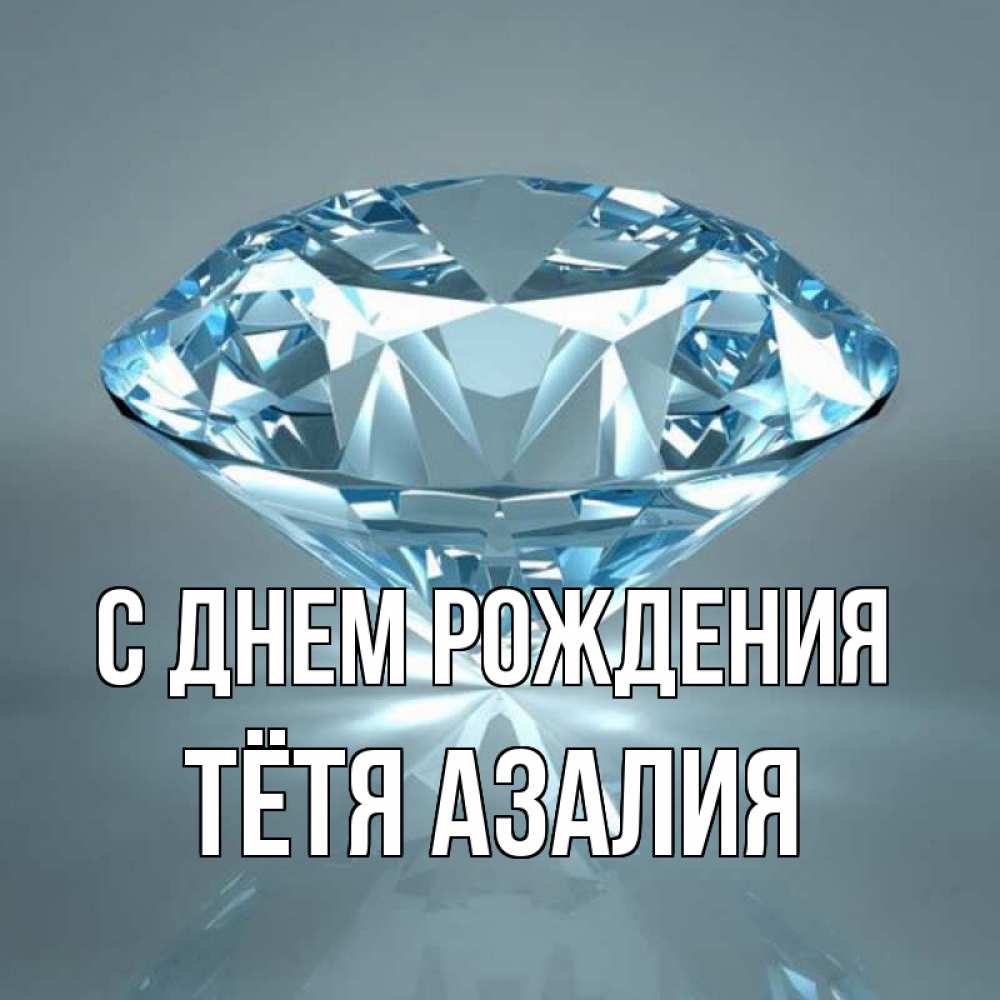 Открытка на каждый день с именем, Тётя-Азалия С днем рождения с бриллиантом голубого цвета Прикольная открытка с пожеланием онлайн скачать бесплатно 