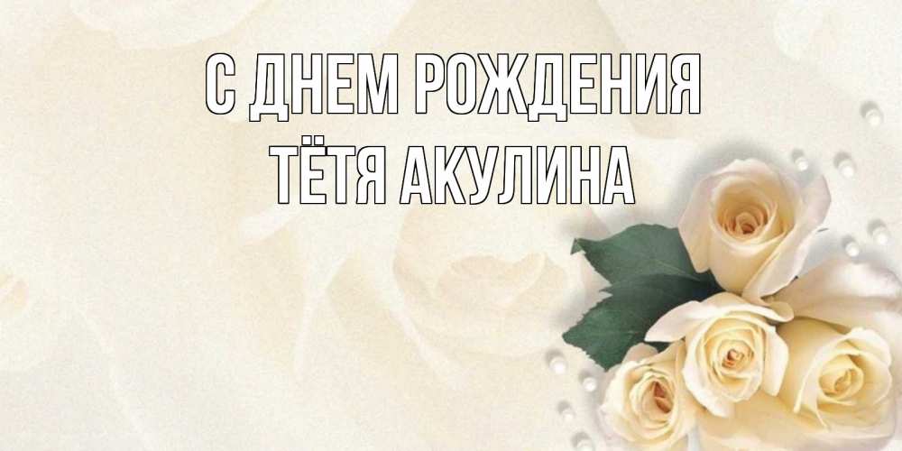 Открытка на каждый день с именем, Тётя-Акулина С днем рождения поздравления на день рождения с именем Прикольная открытка с пожеланием онлайн скачать бесплатно 
