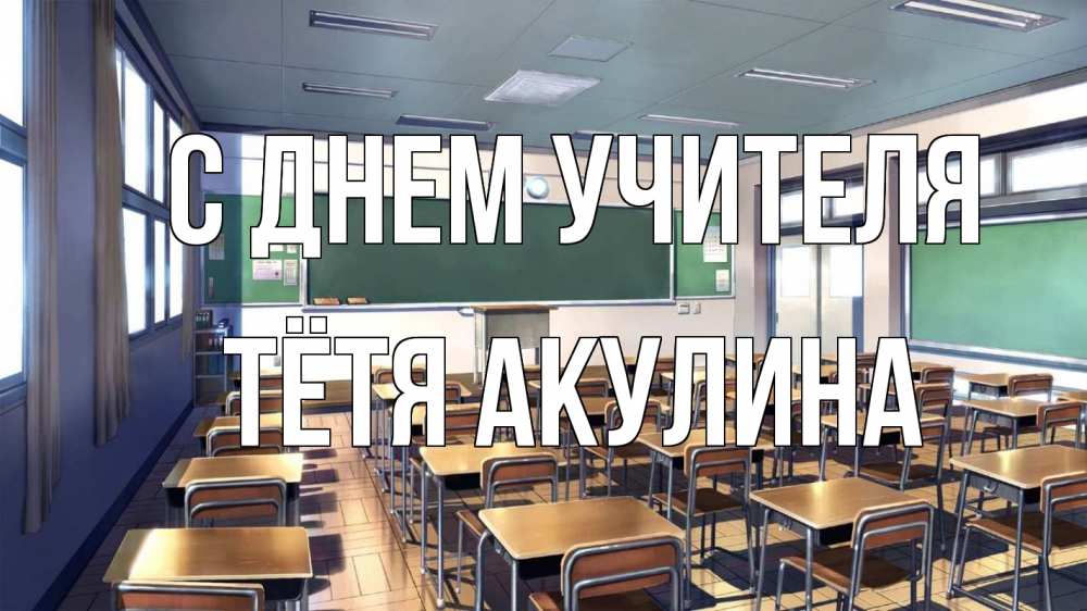 Открытка на каждый день с именем, Тётя-Акулина С днем учителя с днем учителя Прикольная открытка с пожеланием онлайн скачать бесплатно 