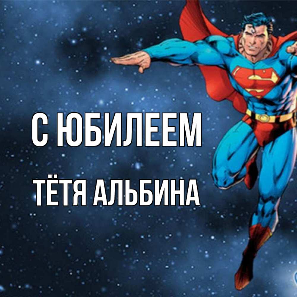 Открытка на каждый день с именем, Тётя-Альбина С юбилеем супергерой Прикольная открытка с пожеланием онлайн скачать бесплатно 