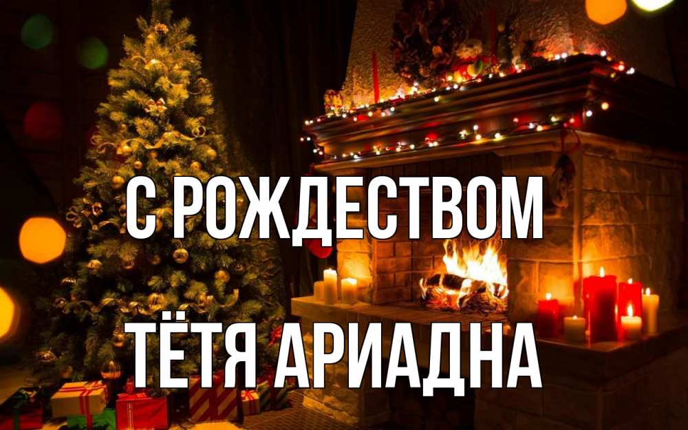 Открытка на каждый день с именем, Тётя-Ариадна С рождеством новый год Прикольная открытка с пожеланием онлайн скачать бесплатно 
