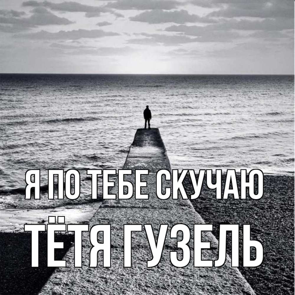 Открытка на каждый день с именем, Тётя-Гузель Я по тебе скучаю скучашки Прикольная открытка с пожеланием онлайн скачать бесплатно 