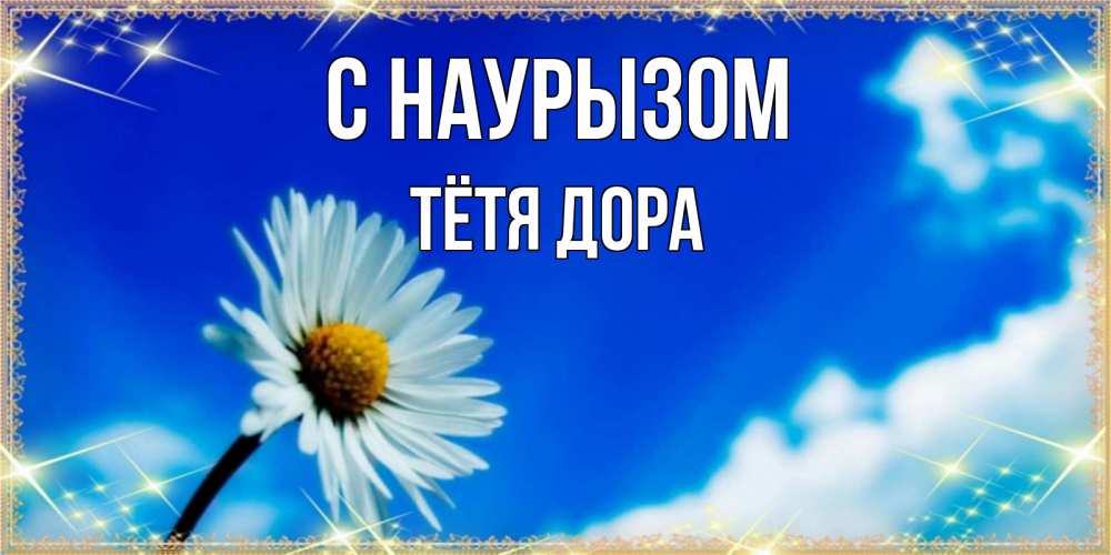 Открытка на каждый день с именем, Тётя-Дора С наурызом красивая открытка в синих тонах Прикольная открытка с пожеланием онлайн скачать бесплатно 