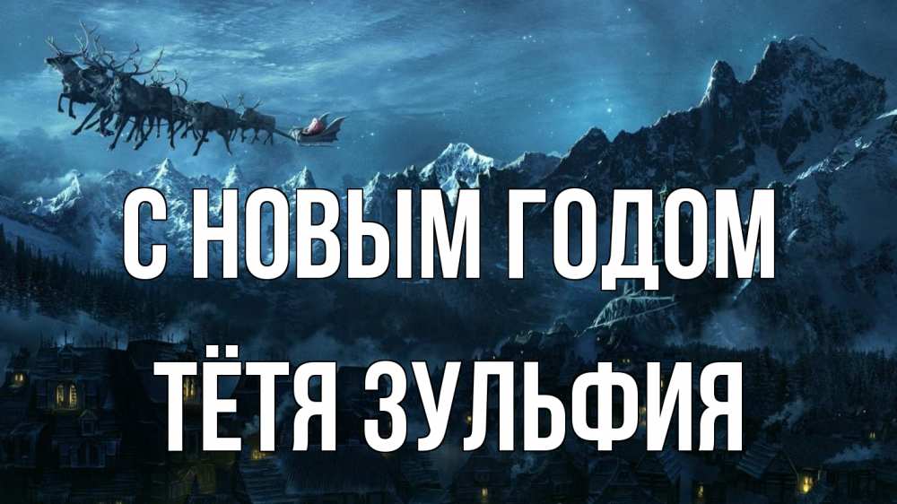 Открытка на каждый день с именем, Тётя-Зульфия С новым годом дед мороз олени Прикольная открытка с пожеланием онлайн скачать бесплатно 
