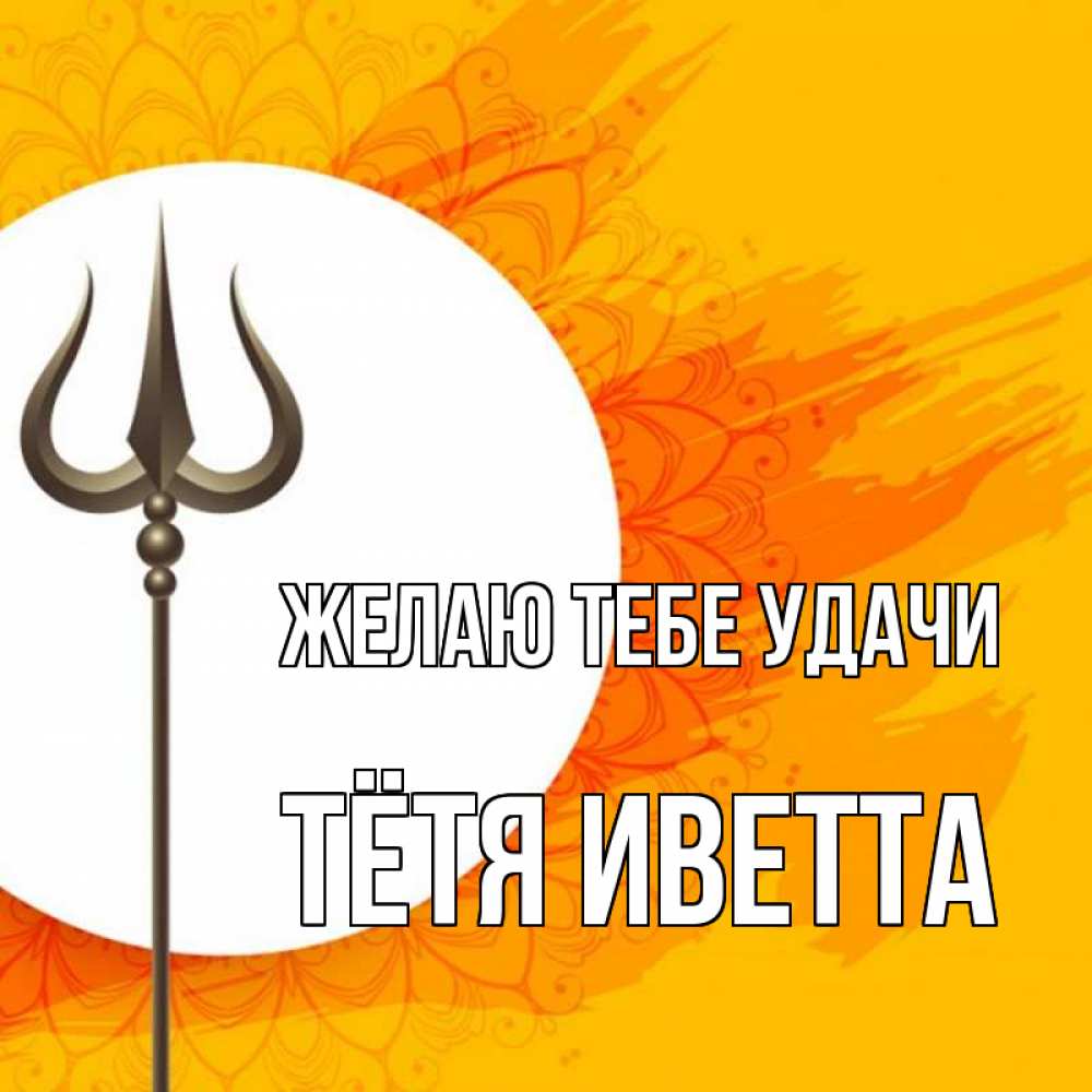 Открытка на каждый день с именем, Тётя-Иветта Желаю тебе удачи пусть повезет Прикольная открытка с пожеланием онлайн скачать бесплатно 