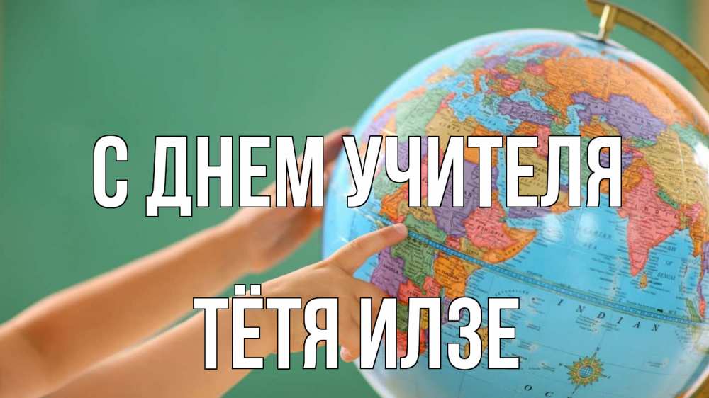 Открытка на каждый день с именем, Тётя-Илзе С днем учителя с днем учителя Прикольная открытка с пожеланием онлайн скачать бесплатно 