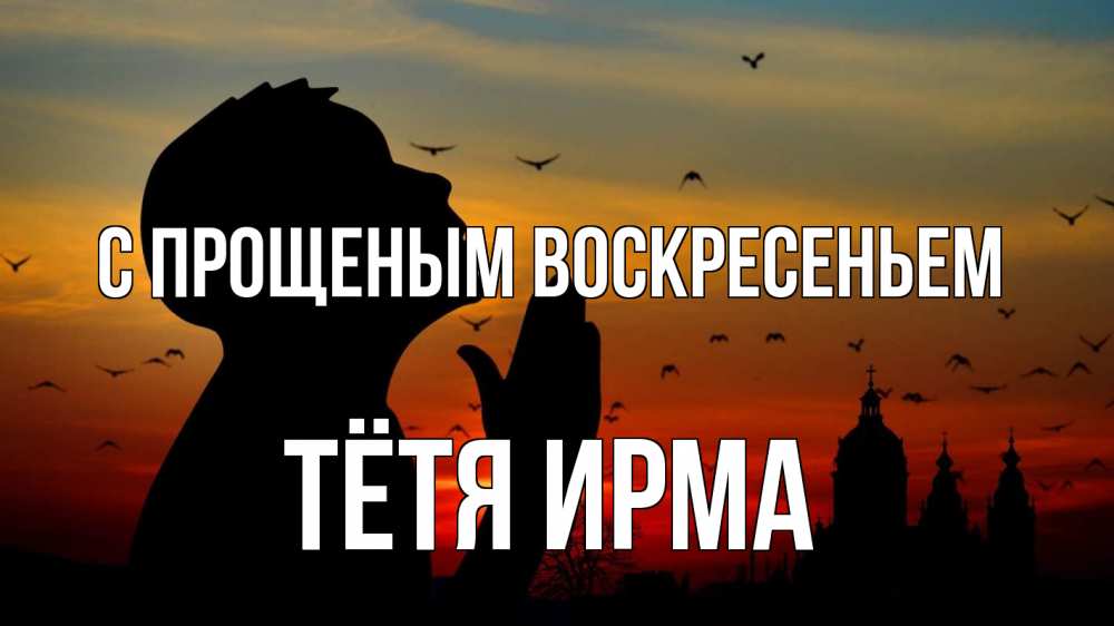 Открытка на каждый день с именем, Тётя-Ирма С прощеным воскресеньем прошу прощения Прикольная открытка с пожеланием онлайн скачать бесплатно 