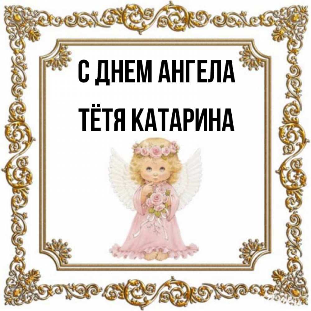 Открытка на каждый день с именем, Тётя-Катарина С днем ангела девочка ангел с крыльями и цветами в розовом платье Прикольная открытка с пожеланием онлайн скачать бесплатно 