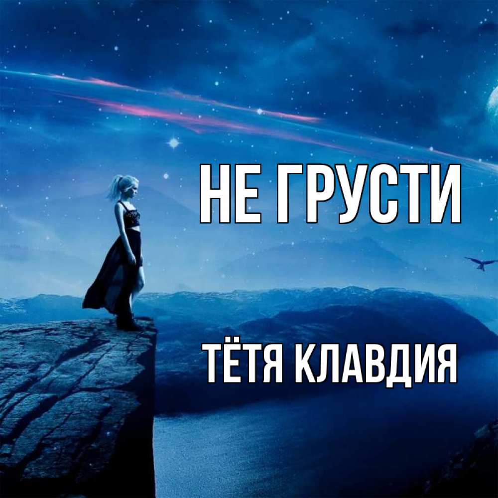 Открытка на каждый день с именем, Тётя-Клавдия Не грусти вода и скала Прикольная открытка с пожеланием онлайн скачать бесплатно 