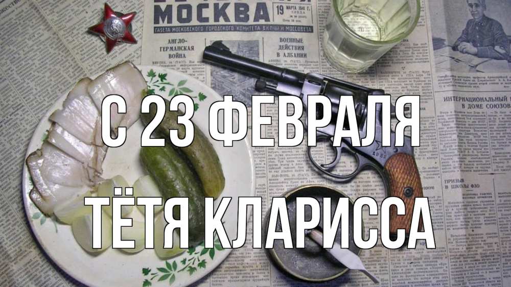 Открытка на каждый день с именем, Тётя-Кларисса С 23 февраля 23 февраля Прикольная открытка с пожеланием онлайн скачать бесплатно 