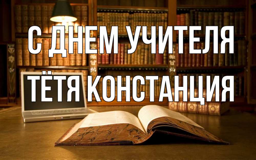 Открытка на каждый день с именем, Тётя-Констанция С днем учителя с днем учителя Прикольная открытка с пожеланием онлайн скачать бесплатно 