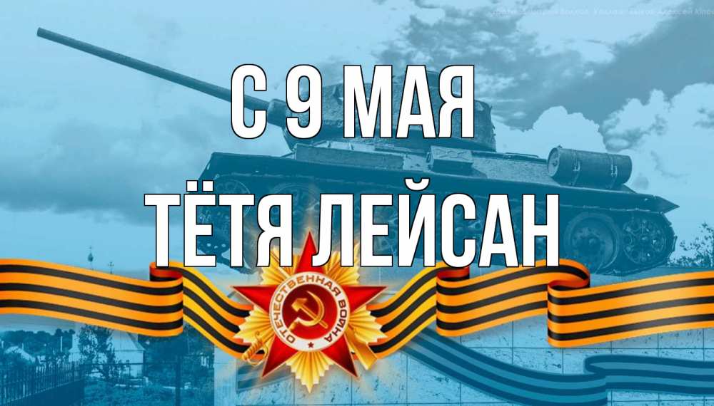 Открытка на каждый день с именем, Тётя-Лейсан С 9 мая 9 мая Прикольная открытка с пожеланием онлайн скачать бесплатно 