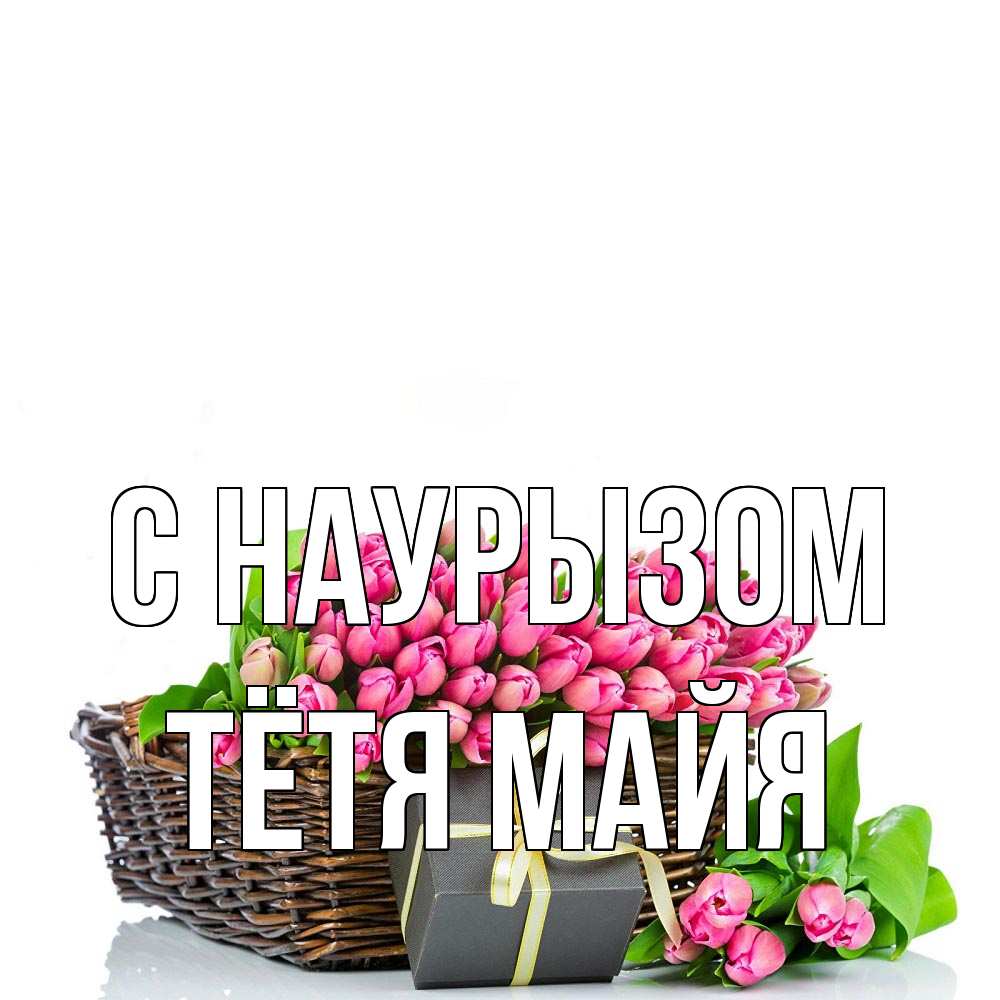 Открытка на каждый день с именем, Тётя-Майя С наурызом цветы Прикольная открытка с пожеланием онлайн скачать бесплатно 