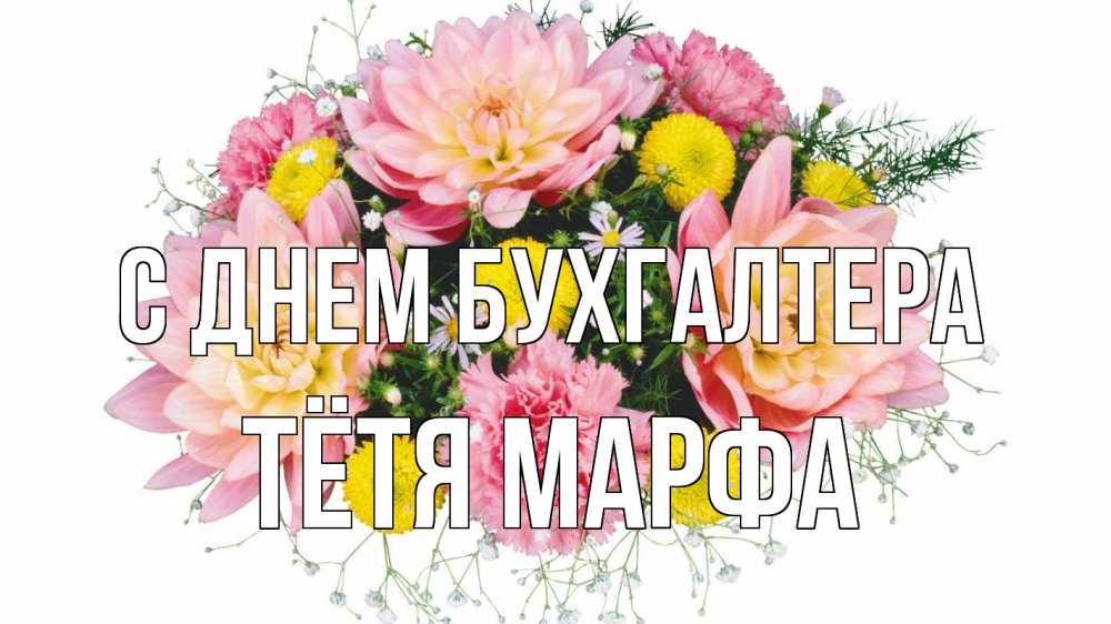 Открытка на каждый день с именем, Тётя-Марфа С днем бухгалтера с днем бухгалтера Прикольная открытка с пожеланием онлайн скачать бесплатно 