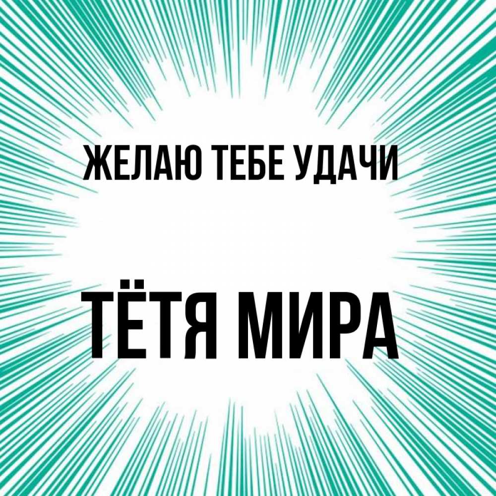 Открытка на каждый день с именем, Тётя-Мира Желаю тебе удачи на удачу Прикольная открытка с пожеланием онлайн скачать бесплатно 