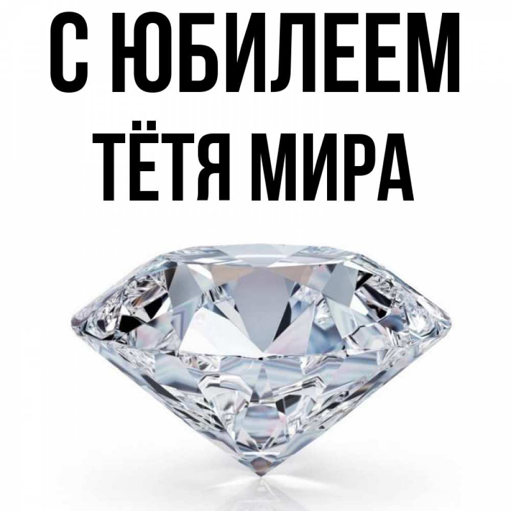 Открытка на каждый день с именем, Тётя-Мира С юбилеем к пожеланием быть богатым Прикольная открытка с пожеланием онлайн скачать бесплатно 