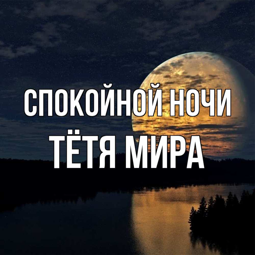 Открытка на каждый день с именем, Тётя-Мира Спокойной ночи речка Прикольная открытка с пожеланием онлайн скачать бесплатно 