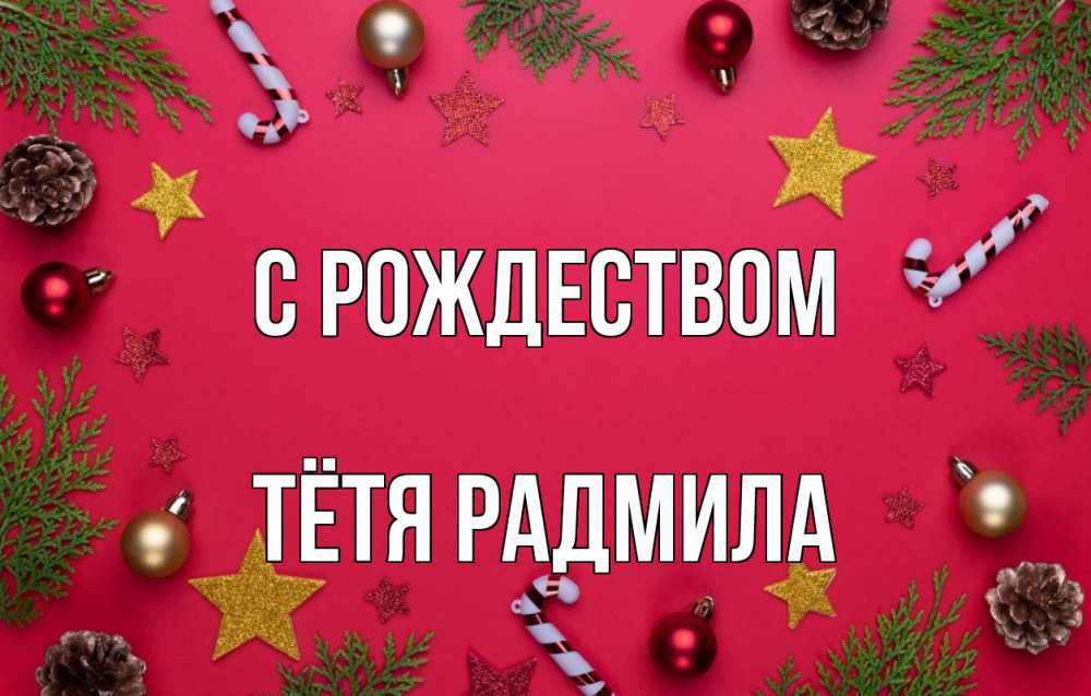 Открытка на каждый день с именем, Тётя-Радмила С рождеством с рождеством Прикольная открытка с пожеланием онлайн скачать бесплатно 