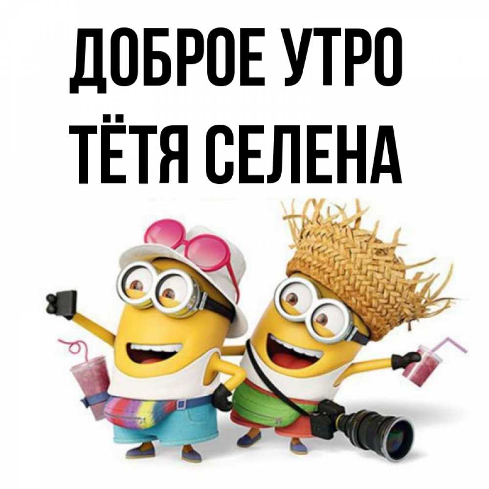 Открытка на каждый день с именем, Тётя-Селена Доброе утро карнавал Прикольная открытка с пожеланием онлайн скачать бесплатно 