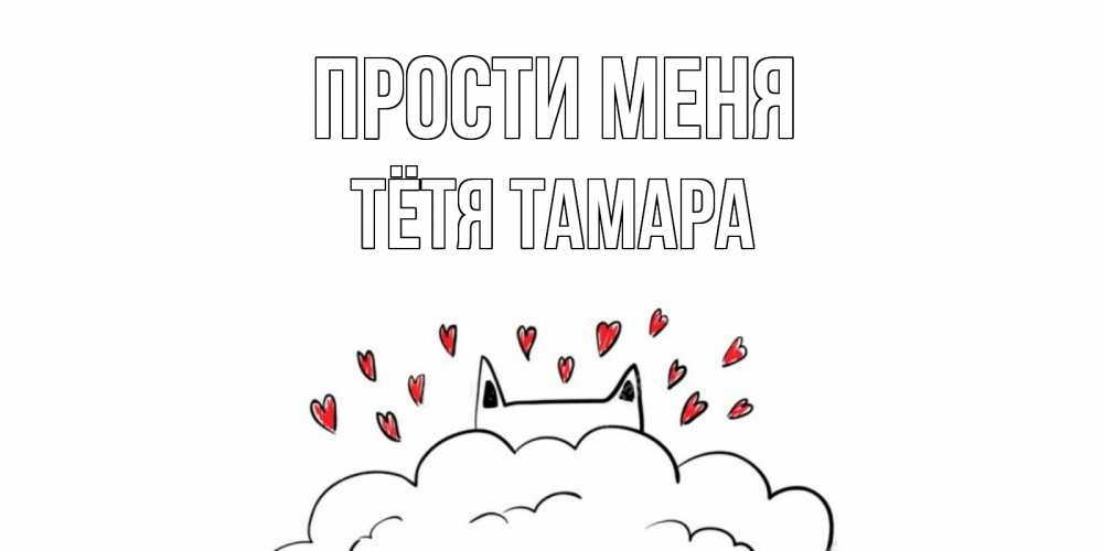 Открытка на каждый день с именем, Тётя-Тамара Прости меня прости меня Прикольная открытка с пожеланием онлайн скачать бесплатно 